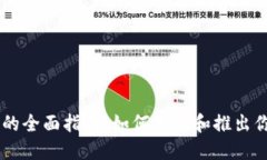 区块链发币的全面指南：如何创造和推出你的数