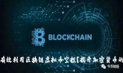 意图 如何有效利用区块链虚拟币空投？揭开加密