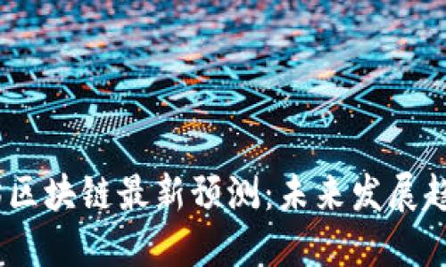 2023年以太坊区块链最新预测：未来发展趋势及投资机会