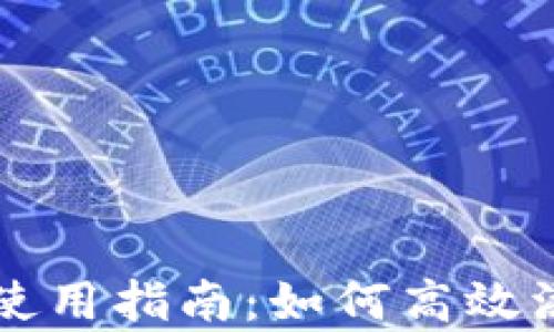 
tpWallet使用指南：如何高效添加观察者