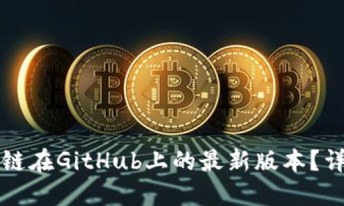 如何获取区块链在GitHub上的最新版本？详解与实用指南
