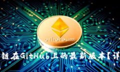 如何获取区块链在GitHub上的最新版本？详解与实