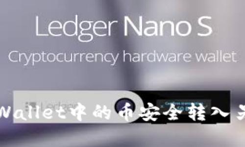 如何将tpWallet中的币安全转入另一个钱包