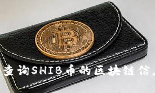 如何方便地查询SHIB币的区块链信息：完整指南