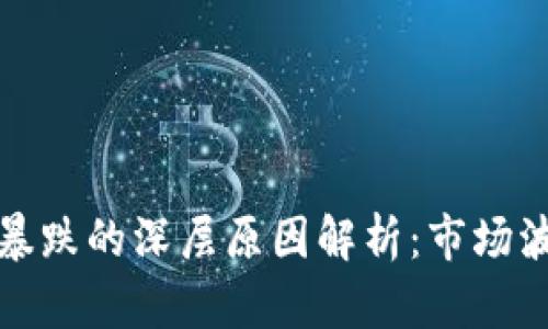 区块链币价格暴跌的深层原因解析：市场波动与监管影响