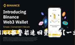 tpWallet报警能追回资产吗？一文详解