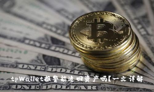 tpWallet报警能追回资产吗？一文详解