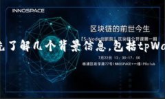 在讨论tpWallet是否会被公安冻结之前，我们需要先