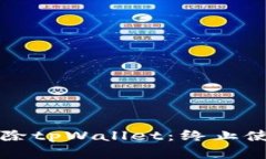 如何安全地移除tpWallet：终止使用的完整指南
