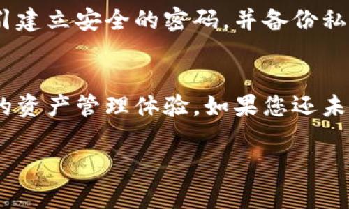 首先，关于BNB的相关知识，我们可以说明BNB（Binance Coin）是币安交易所发行的代币，主要用于支付交易手续费、参与币安平台的各种服务等。至于tpWallet，它是一个多链数字资产钱包，支持多种区块链，包括以太坊、BNB智能链等。

接下来，我将为您提供一个围绕“BNB使用tpWallet支持的链”的内容大纲和详细的内容介绍。

### 大纲

1. **引言**
   - 介绍BNB及其重要性
   - tpWallet的概述

2. **BNB的背景**
   - BNB的分发和使用场景
   - BNB在币安生态系统中的角色

3. **tpWallet的功能与特点**
   - 支持的不同区块链
   - 用户友好的界面
   - 安全性措施

4. **BNB与tpWallet的结合**
   - 如何在tpWallet中存储和使用BNB
   - 各种链之间的资产转移

5. **使用tpWallet的优势**
   - 多链支持的便利性
   - 提高用户体验的特性
   - 理财和交易的新机会

6. **如何下载与设置tpWallet**
   - 下载步骤
   - 设置与操作指南

7. **总结**
   - 对BNB与tpWallet未来发展的展望
   - 鼓励读者尝试使用tpWallet管理BNB

### 内容主体

引言
在数字货币快速发展的今天，BNB（币安币）作为一个重要的加密资产，正在吸引越来越多的投资者与用户。BNB不仅可以用于支付交易费、参加币安的IDO（初始数字资产发行），还可以在币安生态系统中完成多种交易和理财活动。同时，针对这些资产的管理与存储，tpWallet逐渐成为用户的热门选择。本文将详细探讨BNB与tpWallet之间的结合，帮助用户更好地管理自己的数字资产。

BNB的背景
BNB作为币安发行的代币，自2017年上线以来，经历了多次变革与发展。最初，BNB用于支付交易费用，用户在币安平台上使用BNB进行交易时，可以享受手续费的折扣。此外，随着币安生态的扩展，BNB的用途逐渐增加，包括参与币安的投票、借贷服务及其他功能，这使得BNB的价值不断提高，受到广大用户的青睐。

tpWallet的功能与特点
tpWallet是一个受到用户广泛欢迎的多链数字资产钱包，支持包括BNB在内的多个区块链资产。tpWallet的用户界面友好，方便用户快速上手，并且在资产安全上采取了多项措施，如私钥管理、钱包备份等。用户不仅能在tpWallet中存储BNB，还能管理其他数字资产，使得资产的转移、管理和交易变得更加简单便捷。

BNB与tpWallet的结合
在tpWallet中，用户可以轻松地存储和使用BNB。用户只需将BNB充值到钱包中，即可享受到各类服务。而对于那些希望将资产在不同链之间转移的用户，tpWallet也提供了方便的解决方案，使得BNB与其他资产之间的转换变得顺畅。这样的多链支持，使得用户能够灵活地管理不同类型的数字资产，极大提升了用户的使用体验。

使用tpWallet的优势
tpWallet相较于传统钱包，提供了多链支持的便利性。用户可以在一个平台内管理多种数字资产，大大简化了资产管理的复杂性。同时，tpWallet也因其友好的用户体验而备受推崇，无论是新手还是老手用户都可快速上手。此外，tpWallet为用户提供了理财和交易的新机会，使得用户可以更有效地投资和管理自己的数字资产。

如何下载与设置tpWallet
若您希望开始使用tpWallet，首先可在官方平台下载相应的应用程序。一般而言，下载步骤非常简便，用户只需按照提示进行操作。下载完成后，设置tpWallet时，务必按照系统指引建立安全的密码，并备份私钥和助记词。这样的设置不仅可以保护用户的资产安全，也为日后的使用打下了良好的基础。

总结
随着数字资产的普及与发展，BNB与tpWallet的结合为用户提供了更加便利的管理方式。未来，BNB的使用场景会进一步扩大，而tpWallet也会不断更新与提升，为用户创造更好的资产管理体验。如果您还未体验过tpWallet管理BNB，建议尽快尝试，让数字资产的管理变得简单而有趣。

以上内容提供了关于BNB与tpWallet的深入探讨，并为用户提供了实用的指导和见解，希望能够帮助到感兴趣的读者。