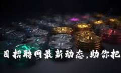 临淄区块链项目招聘网最新动态，助你把握就业