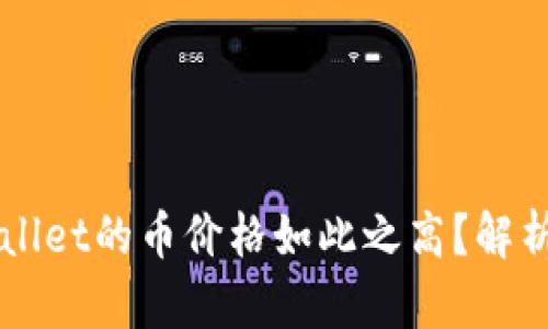 为什么tpWallet的币价格如此之高？解析背后的原因