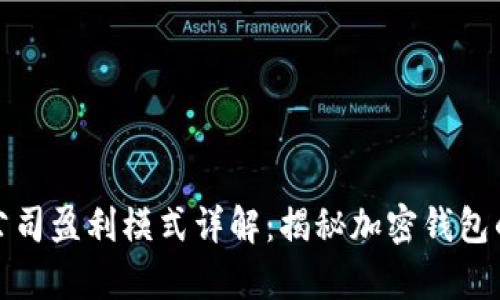 tpWallet公司盈利模式详解：揭秘加密钱包的成功之道