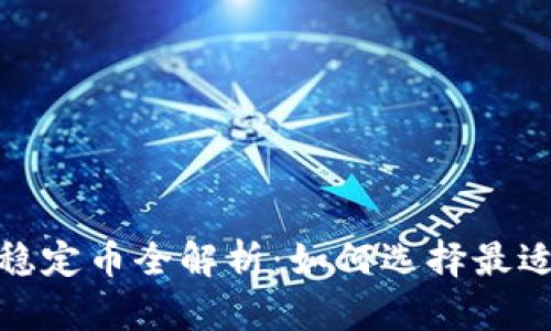 2023年区块链稳定币全解析：如何选择最适合你的稳定币？