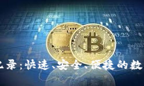 tpWallet闪兑纪录：快速、安全、便捷的数字资产转换方式