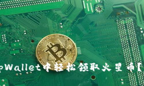 如何在tpWallet中轻松领取火星币？详细指南