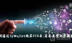如何通过tpWallet购买PIG币：简单易懂的步骤指南