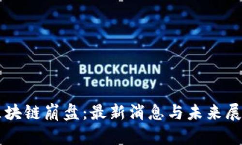 区块链崩盘：最新消息与未来展望