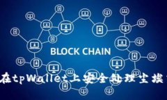 如何在tpWallet上安全处理尘埃交易？