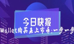 如何通过tpWallet购买未上市币：一步一步的详细指