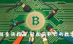 火币区块链查询指南：轻松获取你的数字资产信