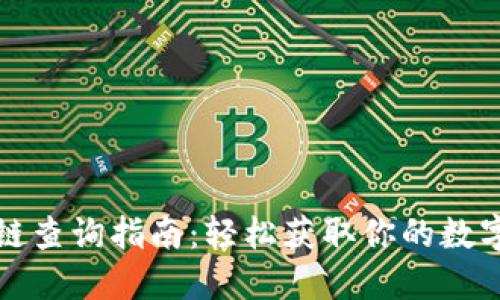 火币区块链查询指南：轻松获取你的数字资产信息