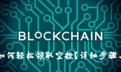 tpWallet如何轻松领取空投？详细步骤与注意事项