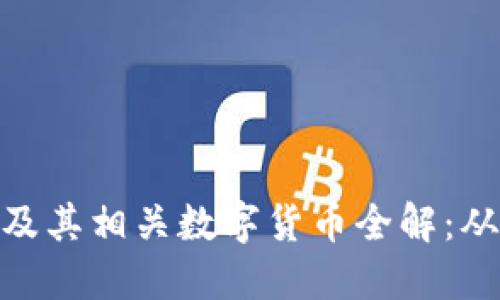 腾讯区块链及其相关数字货币全解：从入门到精通