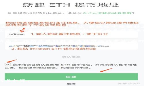   本能移动区块链最新资讯：如何抓住机遇，解决用户痛点 / 

 guanjianci 区块链, 本能移动, 最新资讯, 用户痛点 /guanjianci 

引言
在近期的数字经济浪潮中，区块链技术成为了备受关注的话题。作为一项革命性的技术，它不仅影响了金融领域，还正在延伸至各个行业，包括医疗、供应链管理，以及更广泛的数字身份认证等。然而，用户在使用区块链技术时仍然面临许多痛点与挑战，尤其是在移动应用场景下。

一、区块链技术概述
区块链是一种分布式账本技术，具备去中心化、透明性和不可篡改性等特点。简单来说，它通过将交易信息以区块的形式串联，形成一个不可更改的链条。这使得信息传递更加安全可靠，极大地提高了各类交易的效率。然而，这项技术的复杂性也让很多用户感到无所适从。

二、用户在区块链使用中的痛点
尽管区块链潜力巨大，但普通用户在实际使用过程中面临诸多挑战：
ul
li操作复杂：许多用户在初次接触区块链时，常常被复杂的操作流程所困扰。从钱包的创建到私钥的管理，每个环节都需要谨慎对待，稍有不慎便可能导致资产损失。/li
li安全隐患：区块链虽然本身具备高安全性，但用户的操作疏忽仍可能造成安全隐患。例如，许多用户未能妥善保管私钥，或是使用不安全的网络环境进行交易。/li
li信息缺乏透明度：尽管区块链技术是透明的，但由于缺乏相关的教育和指导，许多用户对信息的透明性并没有充分的认识，导致他们在交易时难以做出明智的决策。/li
li技术壁垒：对于一些非技术用户而言，区块链的相关概念和术语显得晦涩难懂，导致他们对该技术的获取与使用产生畏惧心理。/li
/ul

三、本能移动区块链的解决方案
为了有效解决用户在区块链使用过程中遇到的痛点，本能移动区块链（以下简称“本能移动”）采取了一系列用户友好的措施：
ul
li简化操作流程：本能移动致力于为用户提供简单、直观的区块链操作界面。例如，用户只需通过几步简单的操作就能完成钱包创建、资产转移等常见功能，降低了用户的使用门槛。/li
li提升安全保障：本能移动区块链提供多重安全机制，包括双重认证和实时监控功能，确保用户的资产安全。此外，用户教育也是本能移动的重点，定期推出安全使用指南，提高用户的安全意识。/li
li信息透明化：本能移动通过提供清晰的数据分析和实时监控来增强用户对交易过程的理解，让用户在享受区块链优势的同时，更能信任这一过程。/li
li强大的社区支持：本能移动还建立了一个活跃的用户社区，为用户提供交流平台。通过知识分享、问答环节，用户可以互相学习，并获得专业团队的支持。/li
/ul

四、市场前景与用户机遇
随着区块链技术的不断发展，其应用场景也在不断拓展。从金融服务到身份认证，从数字版权到供应链，区块链的潜力正逐渐被挖掘。根据相关研究，区块链市场预计在未来几年内将实现显著增长，为用户提供空前的机遇和价值。
对于普通用户而言，当下正是踏入区块链世界的最佳时机。在本能移动的支持下，用户可以更加轻松地进行虚拟资产的投资与交易，充分发挥区块链技术为生活带来的便利。

五、结论
区块链技术的未来充满机遇，但同时也伴随着挑战。本能移动区块链通过人性化设计和完善的用户支持，力求解决用户的痛点，推动区块链技术在移动端的普及。面对这一蓬勃发展的技术，正确的态度与知识储备显得尤为重要。希望每位用户都能在这个新的时代中把握机遇，成就自我。

附录：推荐阅读
了解更多关于区块链的知识，建议关注以下资源：
ul
li书籍：《区块链革命》/li
li在线课程：Coursera的区块链课程/li
li社区论坛：Reddit的区块链社区/li
li微信公众号：关注本能移动官方公众号，获取最新动态和技术分享。/li
/ul

总的来说，虽然区块链的世界让许多人感到陌生和不安，但是依靠本能移动的助力，我们完全可以迎接这个新时代的挑战与机遇。