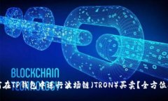 如何在TP钱包中进行波场链（TRON）买卖？全方位