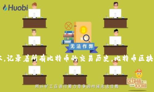 比特币在比特币区块链上。比特币区块链是由比特币网络的用户共同维护的去中心化的分布式账本，记录着所有比特币的交易历史。比特币区块链的核心机制是通过矿工验证交易并将其打包成区块，形成链条，确保交易的安全性和不可篡改性。

如果您需要更详细的信息，欢迎提问！