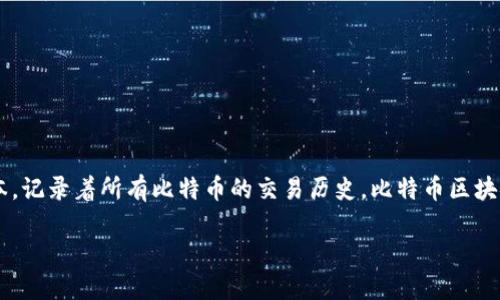 比特币在比特币区块链上。比特币区块链是由比特币网络的用户共同维护的去中心化的分布式账本，记录着所有比特币的交易历史。比特币区块链的核心机制是通过矿工验证交易并将其打包成区块，形成链条，确保交易的安全性和不可篡改性。

如果您需要更详细的信息，欢迎提问！