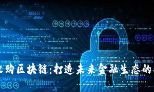 摩根币收购区块链：打造未来金融生态的关键一步