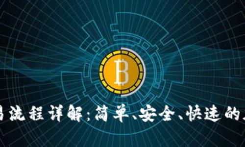 tpWallet兑换交易流程详解：简单、安全、快速的加密资产管理方式