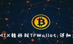 如何将WEMIX转移到TPWallet：详细步骤与技巧