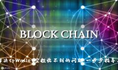 如何解决tpWallet空投收不到的问题：一步步指导与