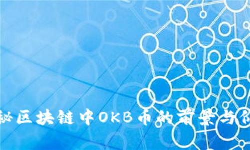 揭秘区块链中OKB币的前景与价值