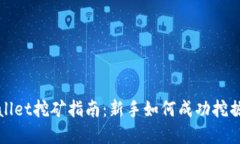 tpWallet挖矿指南：新手如何成功挖掘收益