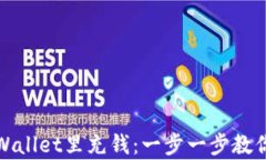 如何轻松往tpWallet里充钱：一步一步教你实现快速