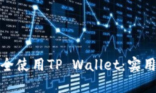 换手机后如何安全使用TP Wallet：实用指南与操作步骤