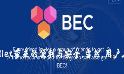   tpWallet充值费用贵吗？揭秘安全性与省钱技巧 / 

 guanjianci tpWallet, 充值费用, 安全性, 省钱技巧 /guanjianci 

引言

在数字时代，移动支付和在线充值已经成为我们日常生活中的必需品。tpWallet作为一种流行的电子钱包，吸引了越来越多的用户。然而，对于很多人来说，关于tpWallet充值的费用和安全性的问题仍然存在疑惑。那么，tpWallet的充值费用到底贵不贵？它的安全性又如何呢？本文将深入解析这些问题，帮助你做出明智的决策。

tpWallet的基本介绍

tpWallet是一款集支付、转账和资金管理于一体的电子钱包应用。它的操作简单，用户可以通过手机轻松完成各类金融交易。tpWallet不仅支持多种支付方式，还具有便捷的用户界面，深受广大用户的喜爱。

tpWallet充值费用的构成

tpWallet的充值费用主要由几个方面组成：

ul
  listrong充值方式：/strong不同的充值方式常常伴随着不同的费用，比如银行转账、信用卡、借记卡或第三方支付平台的充值都可能存在费用差异。/li
  listrong交易金额：/strong在一些情况下，充值金额越大，手续费可能就越低。而一些平台可能对小额充值设置较高的手续费。/li
  listrong活动与优惠：/strongtpWallet可能会定期举行优惠活动，提供充值手续费减免的机会，用户可以关注这些优惠来减少费用支出。/li
/ul

tpWallet充值费用分析

通过对市场上其他电子钱包充值费用的比较，可以发现tpWallet的收费标准基本处于中等水平。以某些大型支付平台的费用为例，通常可以反映出tpWallet的竞争力。许多用户在日常生活中选择tpWallet进行充值的原因，除了其便捷的操作，还在于总体费用的可接受性，不过具体费用还需用户根据自身充值情况详细查询。

tpWallet的安全性如何？

安全性是用户在选择电子钱包时最关心的问题之一。tpWallet在安全性方面做了很多努力：

ul
  listrong数据加密：/strongtpWallet采用高标准的数据加密技术，有效保护用户的个人信息和财务安全。/li
  listrong多重验证：/strong为了确保用户账户的安全，tpWallet提供两步验证选项。这一功能在用户登录和进行大额交易时，增强了账户安全性。/li
  listrong风险控制：/strongtpWallet有完善的风险控制系统，可以实时监控交易情况，适时预警可疑活动。/li
/ul

用户反馈与安全事件

尽管tpWallet在安全性方面有诸多措施，但偶尔也会发生一些用户反馈。部分用户反映在使用过程中遭遇到账号被盗或资金丢失的情况。但通过调查，很多事件的发生多与用户自身的安全意识不足有关，比如使用简单密码、不启用两步验证等。因此，在使用tpWallet的时候，用户应该增强自己的安全意识，定期更换密码、保持软件更新等。

如何降低tpWallet充值费用？

想要降低tpWallet的充值费用，用户可以采取以下一些简单的方法：

ul
  listrong选择合适的充值方式：/strong对于不同的充值方式，可以通过对比手续费来选择最适合自己的方案。/li
  listrong关注优惠活动：/strong定期检查tpWallet的官方网站或者社交媒体，获取最新的优惠活动和折扣信息。/li
  listrong合理规划充值金额：/strong如果计划进行大额充值，可以选择一次性充值，避免多次小额充值所带来的高额手续费。/li
/ul

案例分析：有效使用tpWallet的用户经验

对于tpWallet的许多忠实用户而言，充值并不是问题，关键在于如何有效地使用它。我们可以从几位用户的经验中学习到不少技巧：

ul
  li用户A分享道，最近他通过定期关注tpWallet的促销活动，成功享受到了5%的充值优惠，节省了一笔不小的费用。/li
  li用户B则表示，在平时的使用中会选择和朋友一起使用tpWallet进行零钱分摊，避免了每次小额充值的手续费。/li
  li还有用户C提到，他把tpWallet作为日常支付工具，设置了自动充值，享受到了优惠的同时也免去了手动操作的麻烦。/li
/ul

总结

总体来看，tpWallet的充值费用并不算贵，尤其是相较于市场上其他电子钱包。通过采取适当的方法和策略，用户不仅能够有效降低充值费用，同时也能享受到tpWallet带来的便利与安全。当然，用户在使用过程中，增强自身的安全意识才是确保资金安全的根本。希望通过本文的分析，能够帮助你更好地理解tpWallet的充值费用和安全性，做出更明智的消费选择。