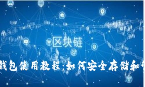 tpWallet冷钱包使用教程：如何安全存储和管理数字资产