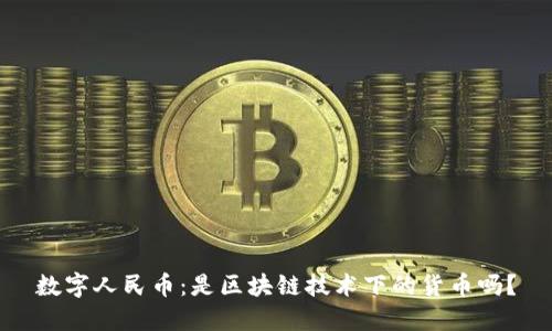 数字人民币：是区块链技术下的货币吗？