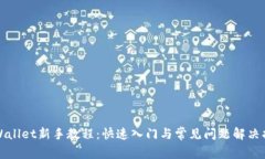 tpWallet新手教程：快速入门与常见问题解决指南