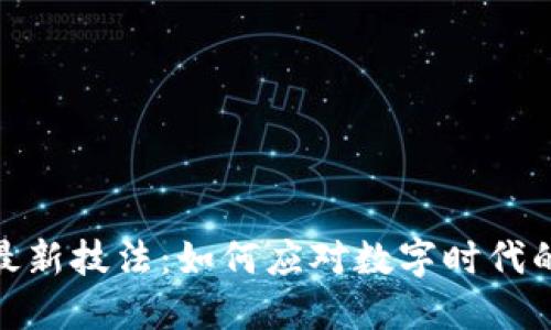 揭密区块链最新技法：如何应对数字时代的挑战与机遇