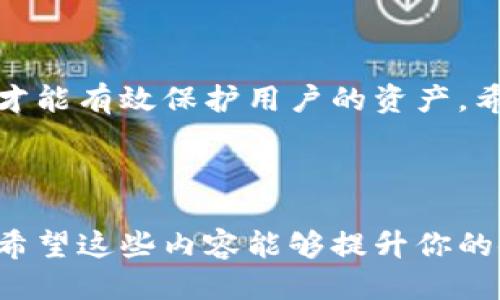   如何安全使用tpWallet合约地址，避免交易风险？ / 

 guanjianci tpWallet, 合约地址, 交易安全, 加密货币 /guanjianci 

---

引言
在日益增长的加密货币市场中，tpWallet已经成为许多用户进行资产管理的重要工具。然而，随着数字资产的普及，合约地址的使用也伴随而来了一些用户的困惑和风险。很多用户在使用tpWallet时，无法明确如何安全有效地使用合约地址，从而可能导致交易失败或者资产损失。本文将详细探讨tpWallet的合约地址的使用方法及安全注意事项，帮助用户更好地管理自己的数字资产。

什么是tpWallet？
tpWallet是一款支持多种主流加密货币的数字钱包，它不仅允许用户储存、转账和管理资产，还提供了更多优质的功能，如去中心化交易、合约交互等。凭借其用户友好的界面和高安全性，tpWallet受到了广泛的欢迎。然而，对于初学者而言，合约地址的概念往往难以理解。

合约地址的基本概念
合约地址是指在区块链上部署的智能合约的地址。用户通过该地址可以与智能合约进行交互，执行各种操作，比如转账、交易或数据存取。通常，合约地址是由一串字母和数字组成的独特字符串。

如何查找tpWallet的合约地址
在使用tpWallet进行交易之前，首先需要明确合约地址。以下是获取合约地址的几个步骤：
ul
    listrong访问官方网站：/strong确认tpWallet的官方网站，以确保获取的合约地址是真实有效的。/li
    listrong查看官方文档：/strongtpWallet常常会在其官方文档中提供合约地址的相关信息，用户可以进行查看。/li
    listrong社区论坛和支持渠道：/strong用户可以深入到相关的加密货币社区或支持渠道，询问或查找合约地址的信息。/li
/ul

如何在tpWallet中添加合约地址
添加合约地址到tpWallet中是相对简单的操作，用户只需遵循以下步骤：
ol
    li打开tpWallet应用并登录账户。/li
    li在主界面中选择“资产”或“钱包”选项。/li
    li找到“添加合约”或“输入合约地址”的选项，点击进入。/li
    li输入确认的合约地址，并填写相关的代币信息（如名称、符号等）。/li
    li点击确认，即可完成合约地址的添加。/li
/ol

使用合约地址时的安全注意事项
合约地址的使用涉及到相应的安全性问题，用户在进行任何交易时都应格外小心。以下是一些安全提示：
ul
    listrong验证合约地址：/strong务必在交易前确认合约地址的真实性，避免与网络钓鱼合约交易。/li
    listrong小额测试：/strong在进行大额交易前，建议进行小额测试交易，看是否顺利完成。/li
    listrong保持应用更新：/strong定期更新tpWallet应用，以确保拥有最新的安全补丁。/li
/ul

合约地址的交易流程
了解交易流程对于用户有效利用合约地址极为重要。以下是使用tpWallet进行合约交易的一般流程：
ol
    li确认您已添加需要的合约地址，并且所有信息无误。/li
    li在tpWallet中选择合适的交易对，并输入交易数量和价格。/li
    li确认交易信息，点击“发送”或“确认交易”。/li
    li耐心等待交易的确认，您可以在区块链浏览器中查看交易状态。/li
/ol

如何应对可能出现的问题
在使用tpWallet交易过程中，用户可能会面临多种问题。一些常见的问题及其解决方案如下：
ul
    listrong交易未确认：/strong如果交易长时间未确认，首先检查网络状态，可以尝试重新广播交易。/li
    listrong合约地址错误：/strong如果输入错误导致无法完成交易，请及时查看和确认合约地址，并重新进行交易。/li
    listrong资产丢失：/strong如因合约漏洞导致资产丢失，用户应联系tpWallet客服，寻求帮助。/li
/ul

结束语
使用tpWallet进行合约地址相关的操作，为用户提供了更高效的资产管理方式。然而，安全始终是首要考虑的问题。在这个快速发展的加密货币市场中，唯有提高用户的安全意识，才能有效保护用户的资产。希望通过本文的分享，能够帮助更多的用户安全、有效地使用tpWallet的合约地址，享受加密货币带来的便利。

---

在这篇文章中，我们探讨了tpWallet合约地址的基本概念、获取方式、添加步骤以及使用中的安全注意事项，旨在为用户提供真实而有效的信息，帮助他们更好地管理自己的资产。希望这些内容能够提升你的使用体验，并让你的加密货币投资更加顺畅。