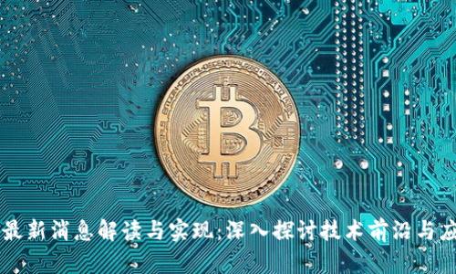 区块链最新消息解读与实现：深入探讨技术前沿与应用潜力