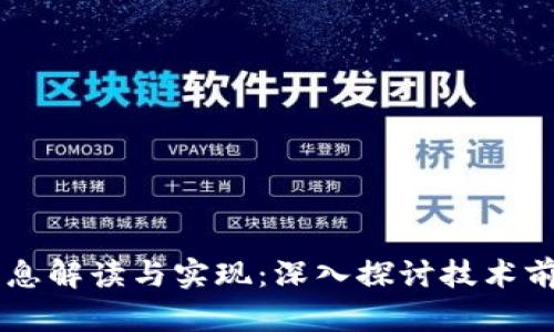 区块链最新消息解读与实现：深入探讨技术前沿与应用潜力