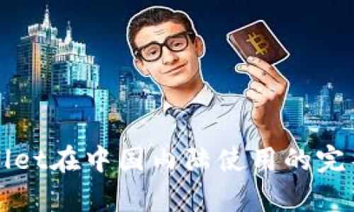 tpWallet在中国内陆使用的完整指南