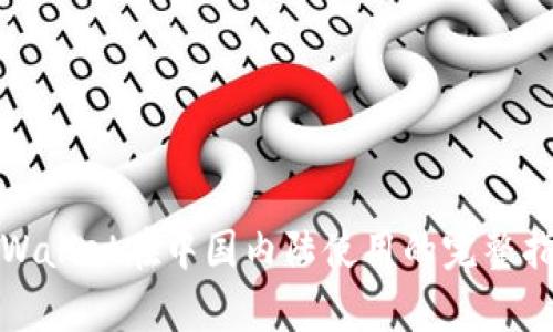 tpWallet在中国内陆使用的完整指南